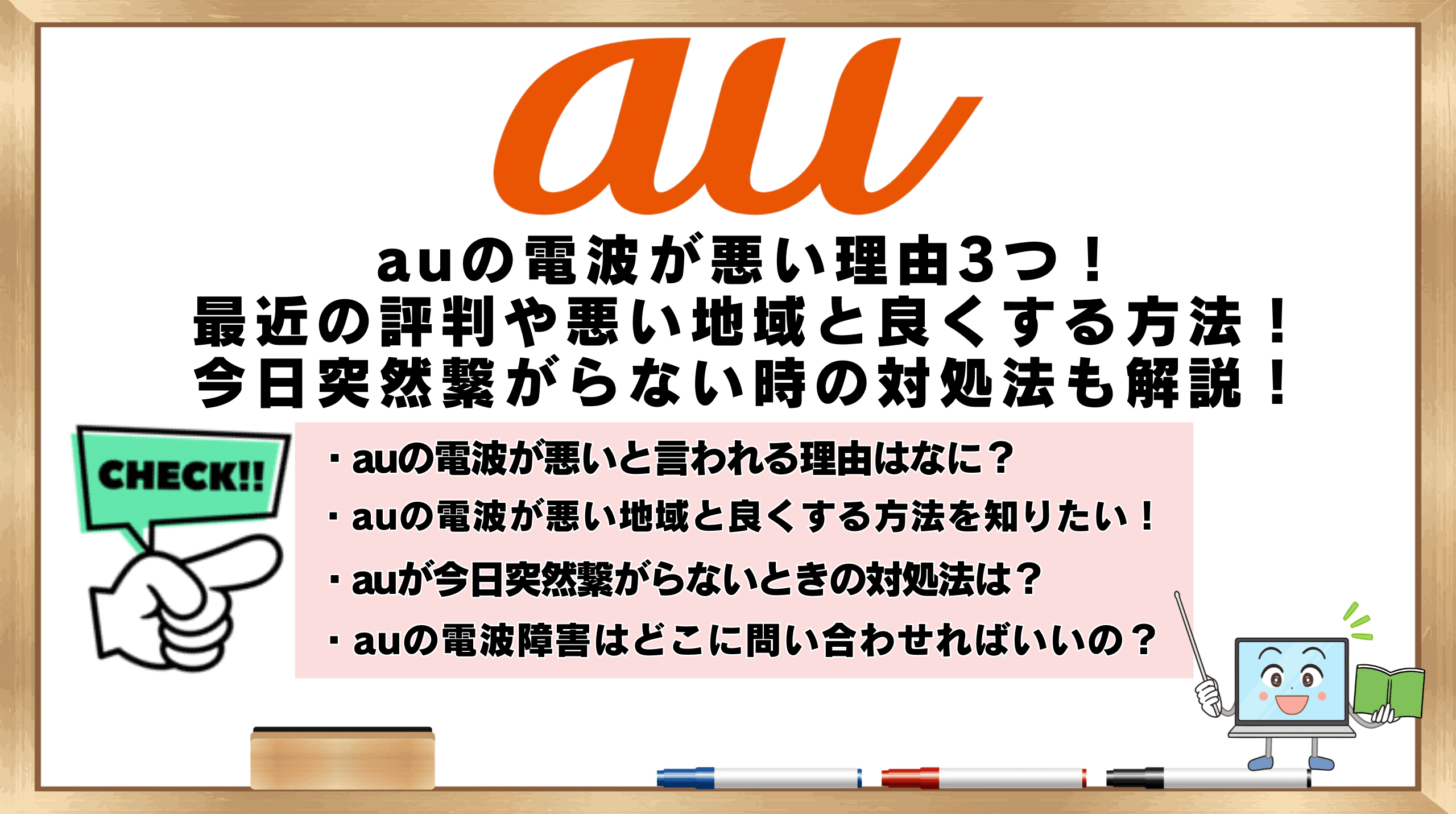 au%E3%81%AE%E9%9B%BB%E6%B3%A2%E3%81%8C%E6%82%AA%E3%81%84%E3%82%A2%E3%82%A4%E3%82%AD%E3%83%A3%E3%83%83%E3%83%81